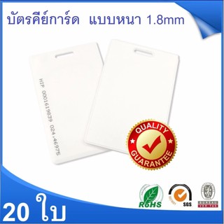 บัตรคีย์การ์ด เขียนทับไม่ได้ Keytag,บัตร RFID Card,บัตร Proximity ID Card125 KHz แบบหนา 1.8mm จำนวน 20 ใบ