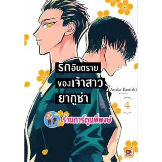 รักอันตรายของเจ้าสาวยากูซ่า เล่ม 4 หนังสือ การ์ตูน มังงะ รัก เจ้าสาว ยากูซ่า อันตราย zen