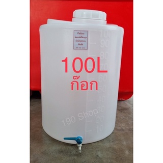 ถังน้ำ100 ลิตร ถังเก็บน้ำกรอง สีขาว หนาเกรดA (กรุณากดสั่งออเดอร์ละ 1 ใบ เท่านั้น)