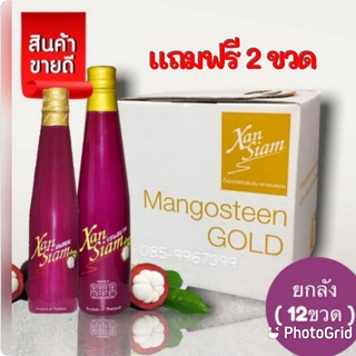 เครื่องดื่มน้ำมังคุด แซนสยามน้ำมังคุด ยกลัง12ขวด (ชุด12ขวด📌แถมฟรี 2ขวด)