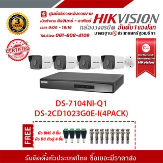 HIKVISION ชุดกล้อง 4 ตัว DS-2CD1023G0E-I 4 pack + DS-7104NI-Q1 รองรับระบบ 4 ระบบ TVI,AHD,CVI,CVBS