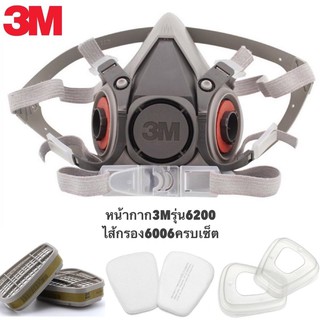 หน้ากาก3M6200 พร้อมไส้กรอง 3M 6006 และ5N11 ครบเซต ตลับกรอง ป้องกันไอระเหยสารตัวทำลาย กรดแก๊ส และฝุ่นละออง