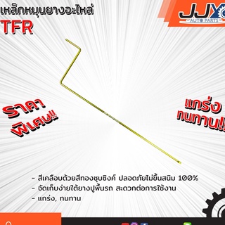 เหล็กหมุนยางอะไหล่ ISUZU TFR,D-MAX,KBZ(1 ชิ้น=1 ตัว) อีซูซุ ไม่ต้องเสียเวลาประกอบเวลาใช้ สินค้าคุณภาพ ของแท้ JJY 100%