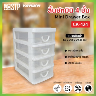 กล่องเก็บของ ลิ้นชัก กล่องลิ้นชัก 4 ชั้น CK-124 (Keyway)