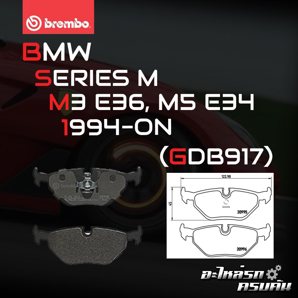 ผ้าเบรกหลัง BREMBO สำหรับ BMW SERIES M M3 E36, M5 E34 94-> (P06 011C)