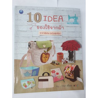 10 IDEA ของใช้จากผ้า ราคาพิเศษ (ฉบับสุดคุ้ม) สภาพดีมาก