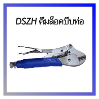 คีมล็อคบีบท่อ DSZH 7 นิ้ว