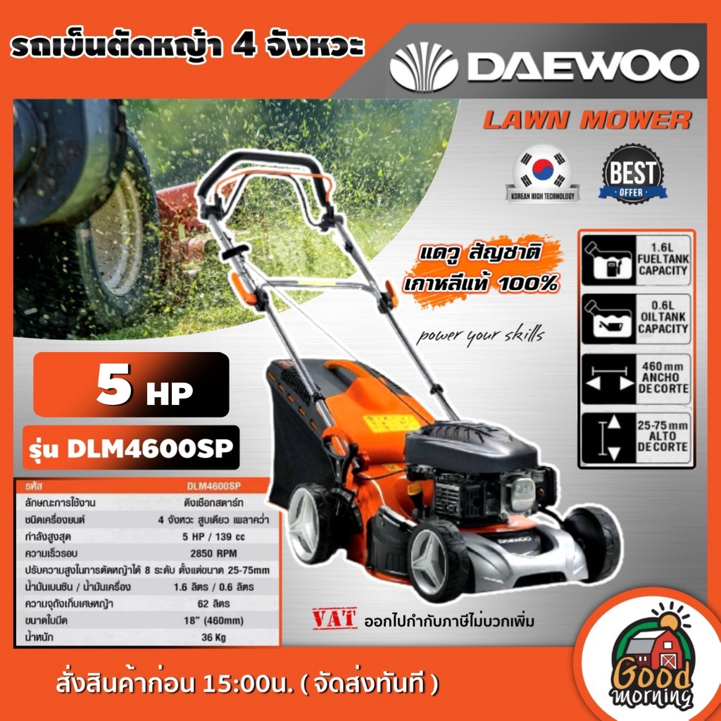 DAEWOO 🇹🇭 รถเข็นตัดหญ้า รุ่น DLM4600SP 18นิ้ว รถเข็นตัดหญ้า 4 จังหวะ LAWN MOWER รถตัดหญ้า แดวูเกาหลี