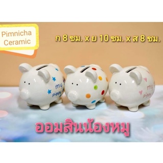 กระปุกออมสิน ออมสินหมู ออมสินไซส์เล็ก ออมสินน่ารักๆ Piggy bank