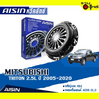 หวีคลัทช์ AISIN Premium สำหรับ MITSUBISHI TRITON 2.5L ปี 2005-2020 📍เบอร์ไอชิน :CZS-008