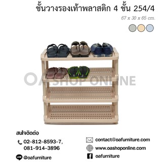 ✨ส่งด่วน | ถูก | ของแท้✨OA Furniture ชั้นวางรองเท้าพลาสติก 4 ชั้น No.254/4