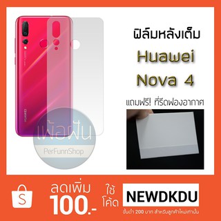 ฟิล์มหลังแบบเต็ม สำหรับ Huaweii Nova4