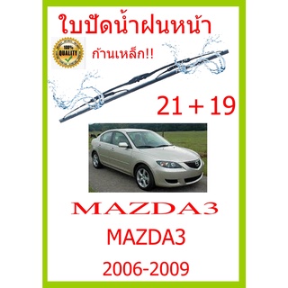 ใบปัดน้ำฝน MAZDA3 MAZDA3 2006-2009 21+19 ใบปัดน้ำฝน ใบปัดน้ำฝน