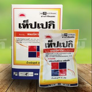 💥เท็ปเปกิ💥 ฟลอนิคามิด 50/250 กรัม กำจัดเพลี้ยไฟ แมลงหวี่ขาว เพลี้ยกระโดด เพลี้ยจักจั่น เพลี้ยอ่อน แมลงปากดูด