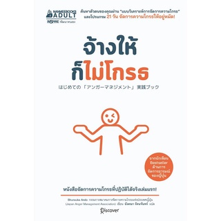 หนังสือ จ้างให้ก็ไม่โกรธ หนังสือพัฒนาตนเอง - Nanmeebooks นานมีบุ๊คส์