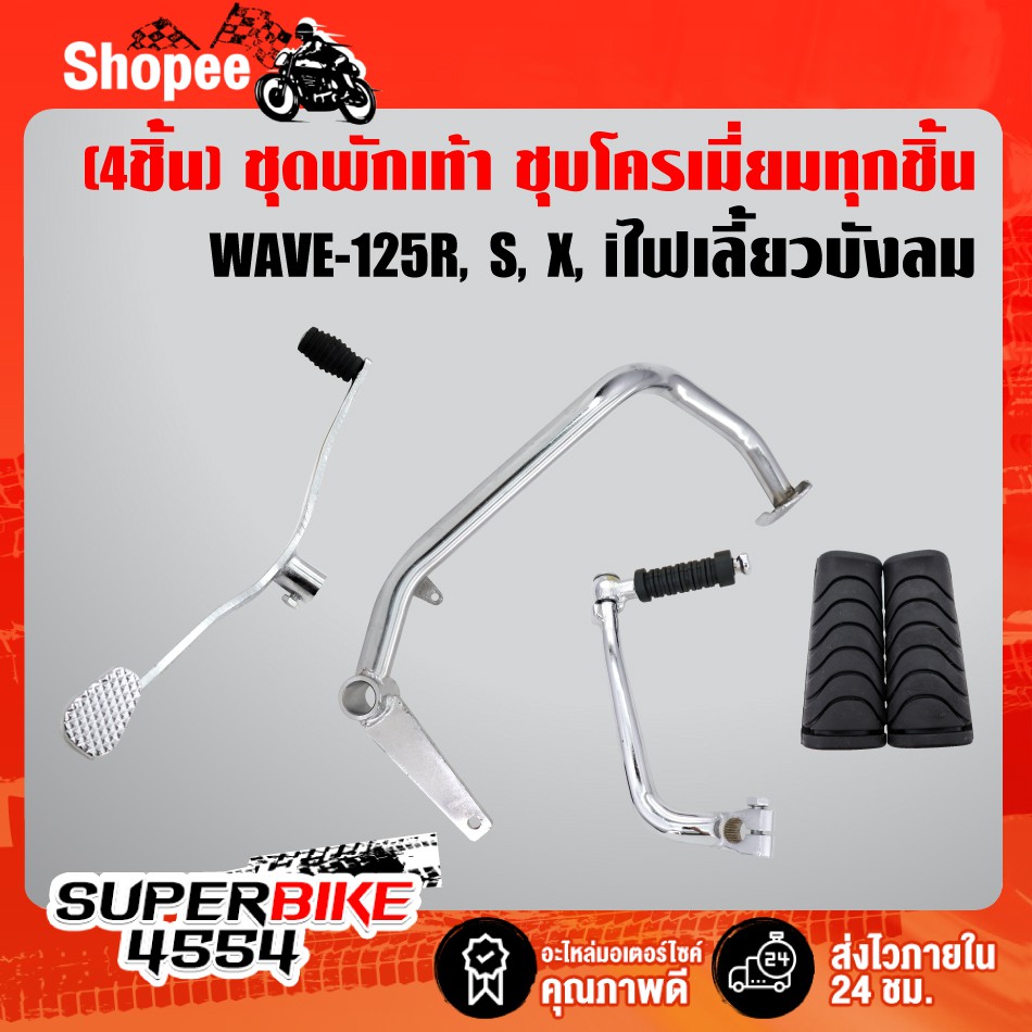 (7ชิ้นชุบ WAVE-125iปลาวาฬ) คันเบรค+คันเกียร์+คันสตาร์ท+เหล็กพักเท้าหน้า+ขาตั้งคู่+ขาตั้งข้าง+ยางพักเท้าหน้า ชุบโครเมี่ยม