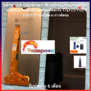 หน้าจอ LCD Display จอ + ทัช vivo Y11/Y12/Y15/Y17 งานแท้ อะไหล่มือถือ จอพร้อมทัชสกรีน วีโว่ Y11/Y12/Y15/Y17 แถมไขควง กาว