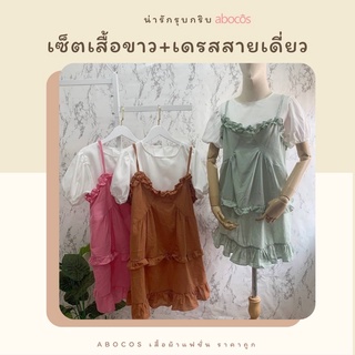 เซ็ตเดรสน่ารัก เสื้อขาว+เดรสสายเดี่ยว abocos