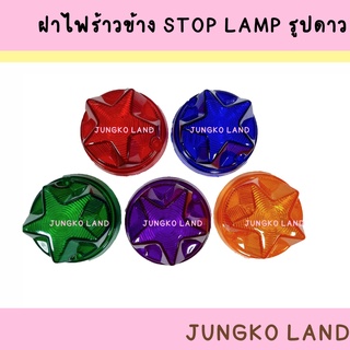 ฝาไฟข้าง / ฝาไฟราวข้าง / ฝาไฟข้างรถบรรทุก / ฝาสต็อปแลมป์ / ฝา STOPLAMP  รูปดาว ยี่ห้อ  AA MOTOR