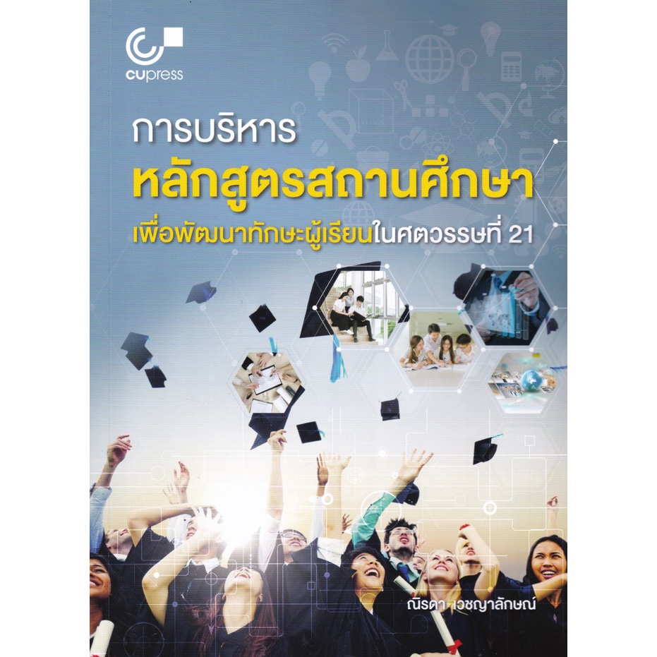 การบริหารหลักสูตรสถานศึกษาเพื่อพัฒนาทักษะผู้เรียนในศตวรรษที่ 21 (9789740341192) c112 cuup