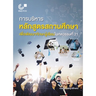 [ศูนย์หนังสือจุฬาฯ]9789740341192การบริหารหลักสูตรสถานศึกษาเพื่อพัฒนาทักษะผู้เรียนในศตวรรษที่ 21