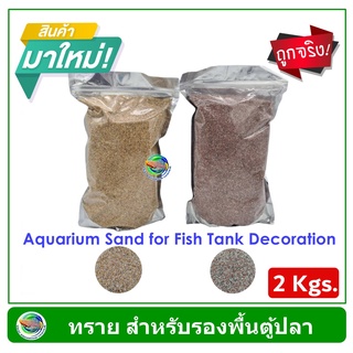 TAC Sand ทรายปูพื้นตู้ปลา ตู้ไม้น้ำ ขนาด 2 กก. ใช้รองพื้นและตกแต่งตู้ปลา