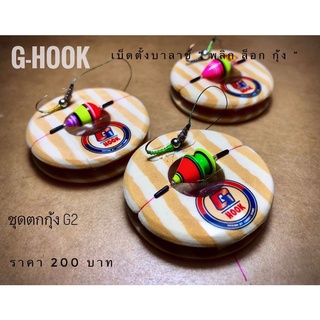 ชุดตกกุ้งสำเร็จ G-hook ตะขอตกกุ้งตั่งบาร์