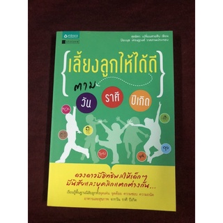 เลี้ยงลูกให้ได้ดีตามวัน ราศี ปีเกิด ผู้เขียน: สุดธิดา เปลี่ยนสายสืบ