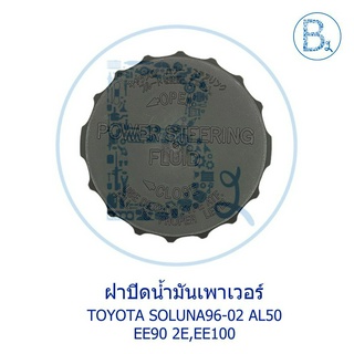 LA076 ฝาปิดนำมันเพาเวอร์ TOYOTA SOLUNA96-02 COROLLA EE90 2E,EE100