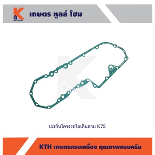 ปะเก็นโครงรถไถเดินตาม K75