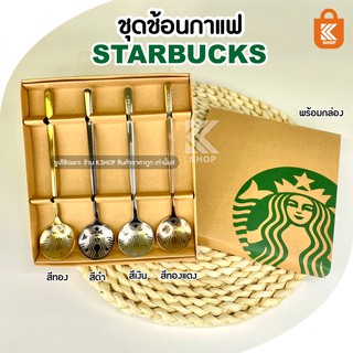 Starbucks ช้อนคนกาแฟ สำหรับชงกาแฟ เซ็ตช้อนกาแฟสตาร์บัคส์