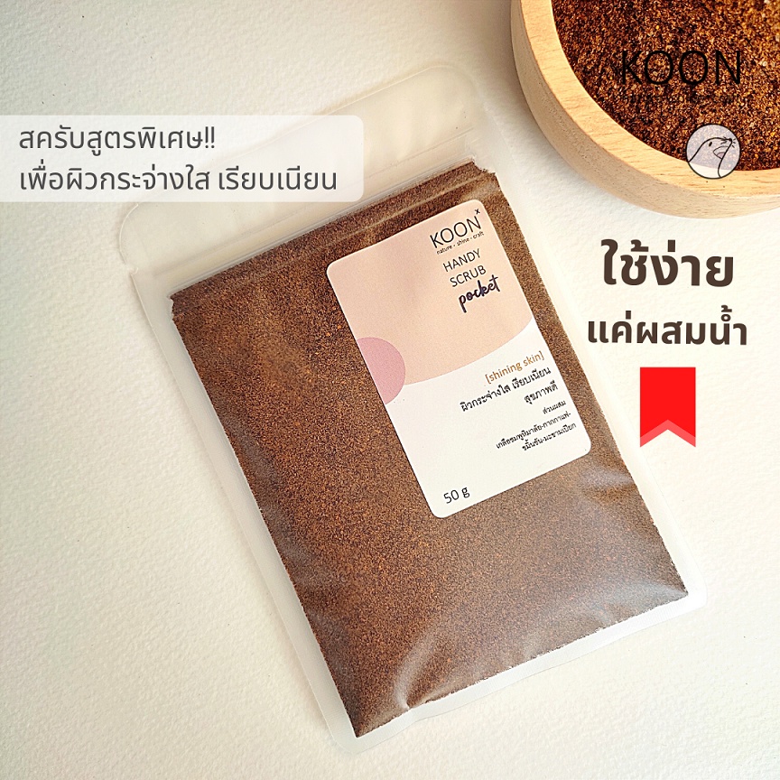 Body and Face scrub สูตร1 สครับ กากกาแฟ สูตรพิเศษ ผิวกระจ่างใส เรียบเนียน ดูสุขภาพดี 50 กรัม