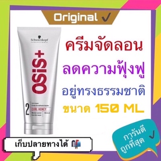 💓 พร้อมส่ง ล็อตใหม่ล่าสุด Schwarzkopf Osis+ Curl Honey Curl Cream 150ml. ครีมจับลอนผมดัด ไม่แข็ง ชวาร์สคอฟ โอซิส