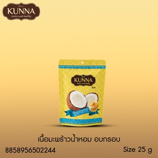 เนื้อมะพร้าวน้ำหอมอบกรอบ 25 กรัม แบรนด์ Kunna (คันนา)