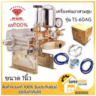 ปั๊มพ่นยา ปั๊มสาบสูบ เพชรแท้ เครื่องพ่นยา 3 สูบ DIAMOND รุ่น TS-60AG ปั๊มพ่นยา3สูบ ปั๊มพ่นยา