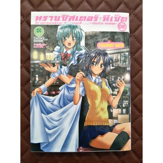 ทรานซิสเตอร์ ทีเซ็ต ~เมืองป่วน คนแปลก~ 05 (การ์ตูน) / ISBN: 9786162177163 / By: YOSHIMI SATO / Luckpim: Comics Comedy