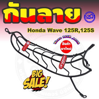 กันรอย เวฟ 125 กันลาย เวฟ 125R กันลาย เวฟ 125S กันลาย รุ่นคาร์บู กันลาย wave กันกระแทก wave 125 กันกระแทก เวฟ 125