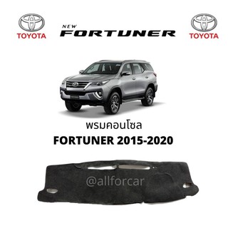 คอนโซล TOYOTA FORTUNER 2015 - 2020 พรมปิดคอนโซล โตโยต้า ฟอร์จูนเนอร์ พรมปูหน้าปัด พรมคอนโซล