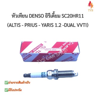 หัวเทียนอัลติสดูโอ DENSO Iridium แท้ รหัส SC20HR11  Altis 2010-2019 (เครื่อง Dual )  Yaris 2014 เครื่อง1.2 ,PRIUS