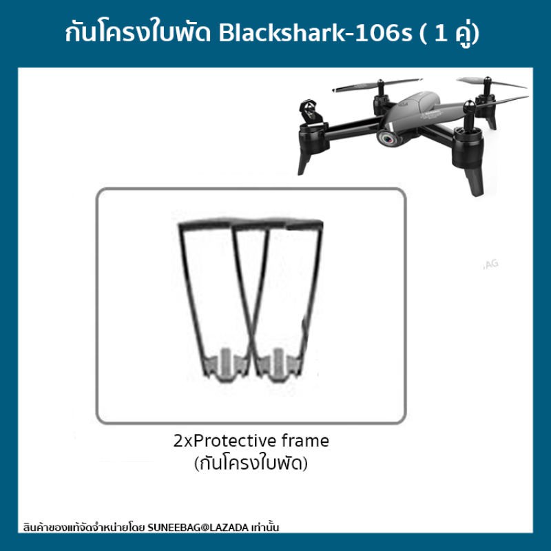 กันโครงใบพัด โดรนติดกล้องBlackshark-106s (1 คู่) กันโครงใบพัดโดรนบังคับ โดรนถ่ายรูป Drone Blackshark-106s