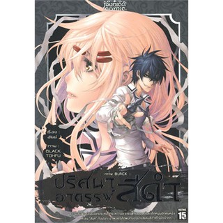 การิน Blacx ปริศนาอาถรรพ์ สีดำ เล่ม 1 ตอน แมวของชโรดิงเจอร์ (Mg)