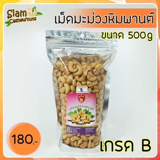 เม็ดมะม่วงหิมพานต์ เกรดB ขนาด 500 กรัม เม็ดมะม่วง เม็ดมะม่วงหิมพานต์อบเกลือ หอม กรอบ อร่อย เม็ดใหญ่ ให้เยอะ พร้อมส่ง