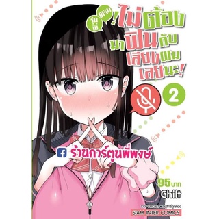 รุ่นพี่ครับไม่ต้องมาฟินกับเสียงผมเลยนะ เล่ม 2 จบ หนังสือ การ์ตูน มังงะ รุ่นพี่ครับ ฟิน