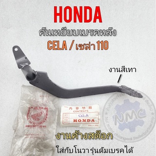 คันเบรคหลัง เซล่า cela คันเหยียบเบรคหลัง honda เซล่า honda cela