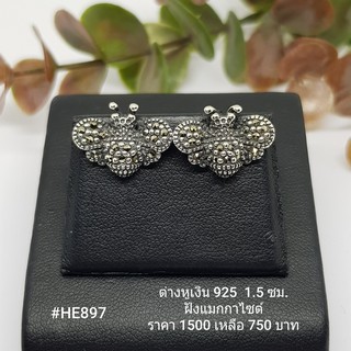 HE897 : ต่างหูเงินแท้ 925 ฝัง Marcasite