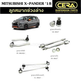 CERA MITSUBISHI XPANDER 18 ลูกหมากปีกนกล่าง ลูกหมากคันชัก ลูกหมากแร็ค กันโคลงหน้า