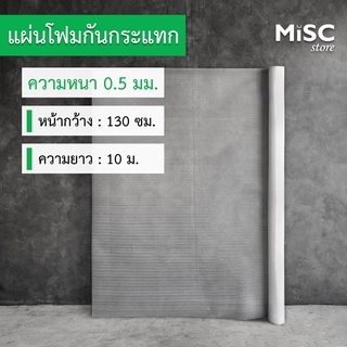 แผ่นโฟมกันกระแทก หนา 0.5 มม. ขนาด 1.3x10 ม. (EPE Foam Sheet อีพีอีโฟมชีท)