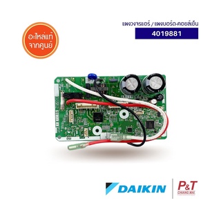 4019881 / 4019881L แผงบอร์ดคอยล์เย็น แผงวงจรแอร์ DAIKIN อะไหล่แอร์ แท้จากศูนย์