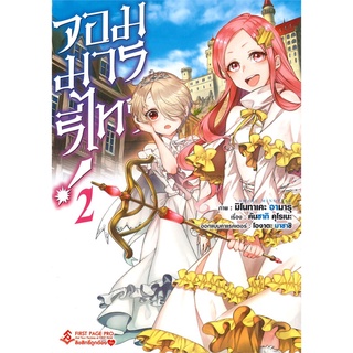 หนังสือ จอมมารรีไทร์ เล่ม 2 (Mg)สินค้ามือหนี่ง  พร้อมส่ง # Books around