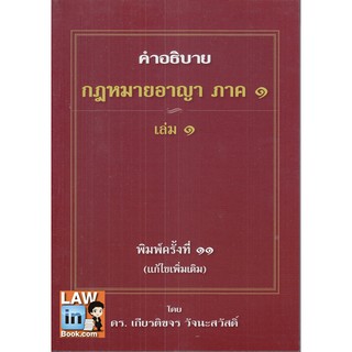 คำอธิบาย กฎหมายอาญา ภาค 1 เล่ม 1